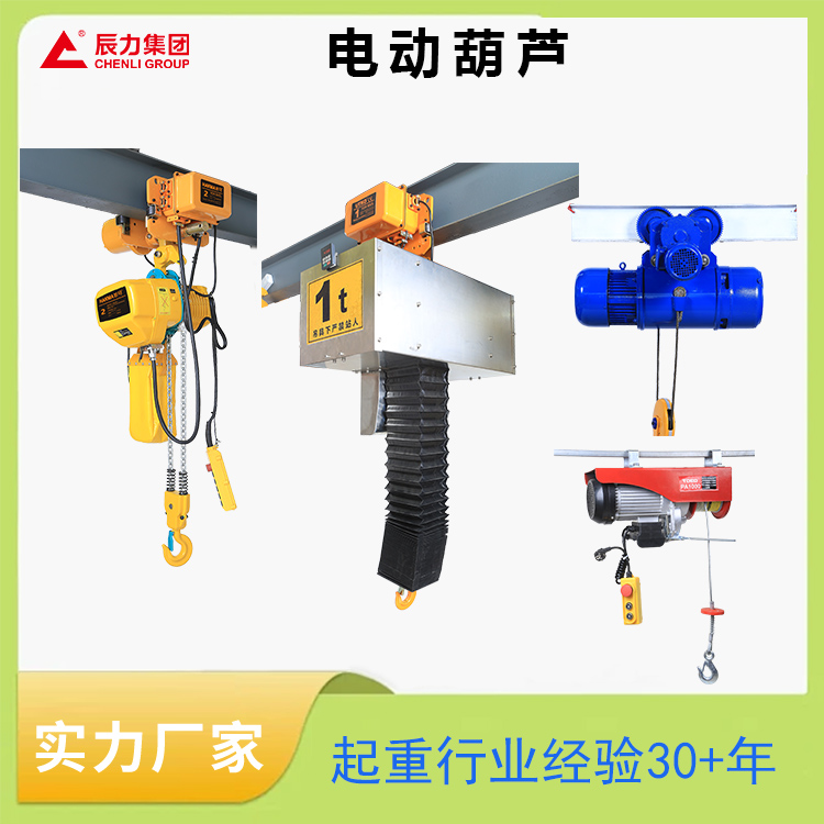 起重電動葫蘆